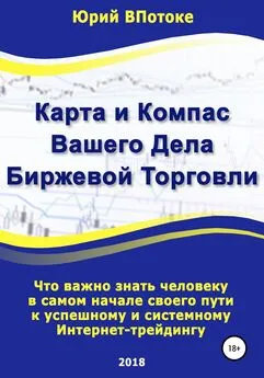 Юрий ВПотоке - Карта и компас вашего дела биржевой торговли