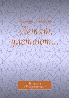 Аркадий Макаров - Летят, улетают… Из цикла «Черезполосица»