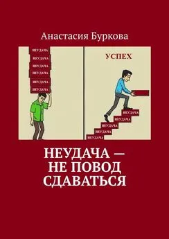 Анастасия Буркова - Неудача – не повод сдаваться