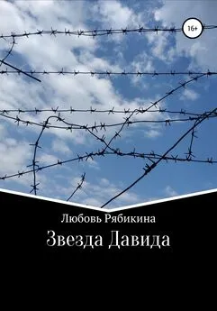 Любовь Рябикина - Звезда Давида