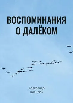 Александр Давидюк - Воспоминания о далёком