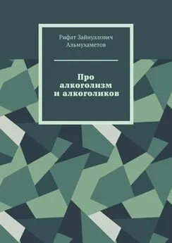 Рифат Альмухаметов - Про алкоголизм и алкоголиков