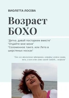 Виолетта Лосева - ВОЗРАСТ БОХО. «Детка, давай постареем вместе», «Отдайте мне меня», «Соломенное танго, или Лето в шерстяных носках».