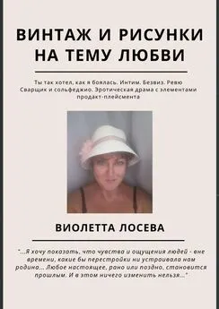 Виолетта Лосева - Винтаж и рисунки на тему любви. «Ты так хотел, как я боялась. Интим. Безвиз. Ревю», «Сварщик и сольфеджио. Эротическая драма с элементами продакт-плейсмента»