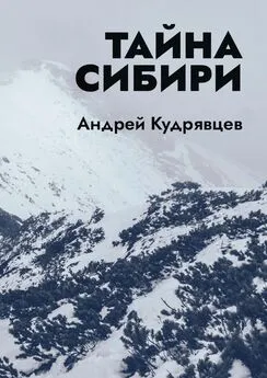 Андрей Кудрявцев - Тайна Сибири