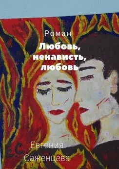 Евгения Саженцева - Любовь, ненависть, любовь