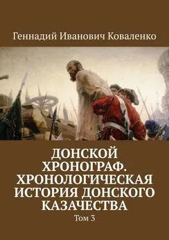 Геннадий Коваленко - Донской хронограф. Хронологическая история донского казачества. Том 3