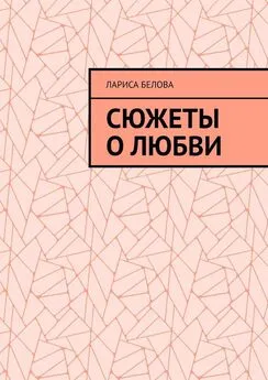 Лариса Белова - Сюжеты о любви