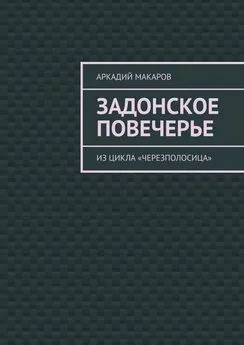 Аркадий Макаров - Задонское повечерье. Из цикла «Черезполосица»