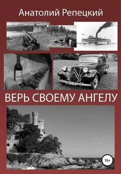 Анатолий Репецкий - Верь своему ангелу