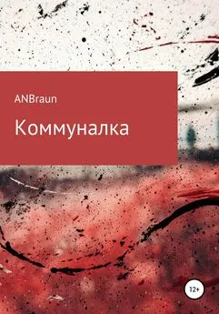 ANBraun - Коммуналка