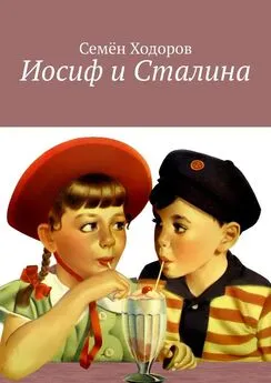 Семён Ходоров - Иосиф и Сталина