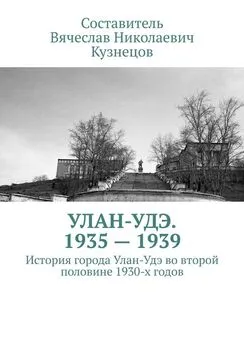 Вячеслав Кузнецов - Улан-Удэ. 1935—1939. История города Улан-Удэ во второй половине 1930-х годов