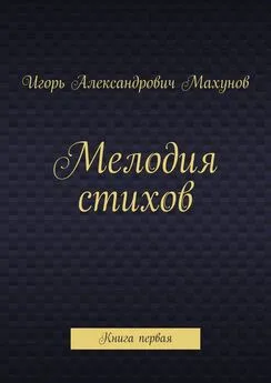 Игорь Махунов - Мелодия стихов. Книга первая