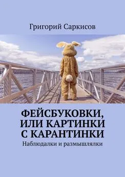 Григорий Саркисов - Фейсбуковки, или Картинки с карантинки. Наблюдалки и размышлялки