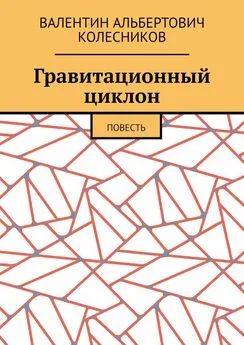 Валентин Колесников - Гравитационный циклон. Повесть