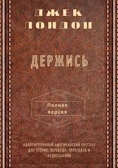 Джек Лондон - Держись. Полная версия. Адаптированный американский рассказ для чтения, перевода, пересказа и аудирования