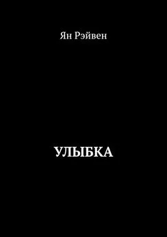 Ян Рэйвен - Улыбка