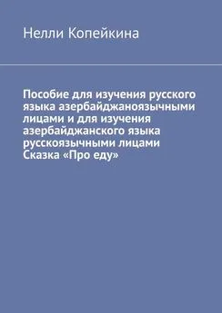 Нелли Копейкина - Пособие для изучения русского языка азербайджаноязычными лицами и для изучения азербайджанского языка русскоязычными лицами Сказка «Про еду»