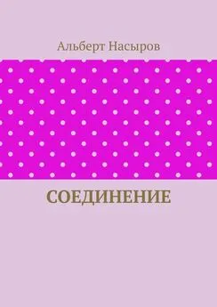 Альберт Насыров - Соединение