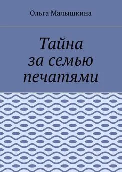 Ольга Малышкина - Тайна за семью печатями