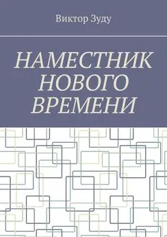 Виктор Зуду - Наместник нового времени. Близкое будущее человечества