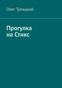 Олег Тупицкий - Прогулка на Стикс