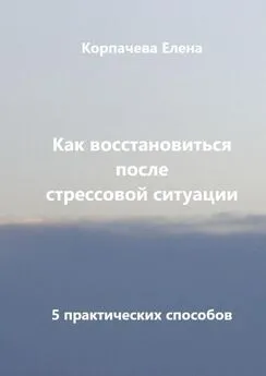 Елена Корпачева - Как восстановиться после стрессовой ситуации. 5 практических способов