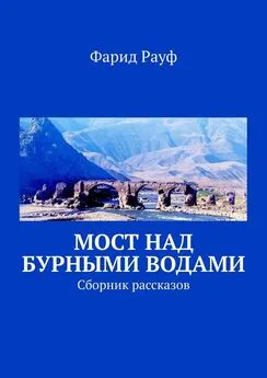 Фарид Рауф - Мост над бурными водами. Сборник рассказов