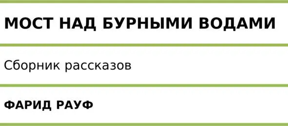 Данный сборник рассказов содержит истории про Баку и бакинцев в бурные и - фото 1