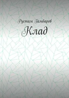 Рустам Гамбаров - Клад