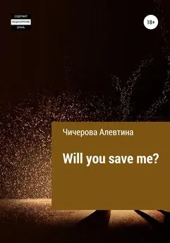 Алевтина Чичерова - Will you save me