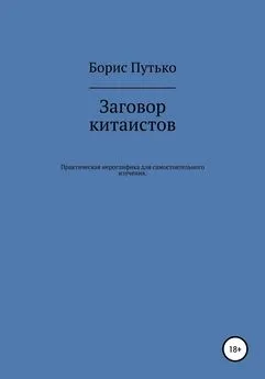 Борис Путько - Заговор китаистов. Практическая иероглифика для самостоятельного изучения