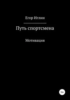 Егор Иглин - Путь спортсмена