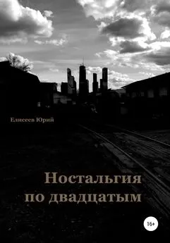 Юрий Елисеев - Ностальгия по двадцатым