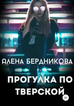 Алена Бердникова - Прогулка по Тверской