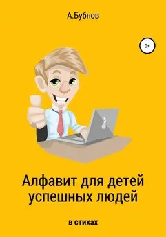 Александр Бубнов - Алфавит для детей успешных людей