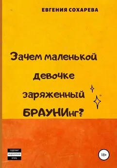 Евгения Сохарева - Зачем маленькой девочке заряженный БРАУНИнг?