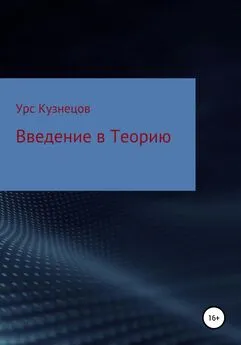 Урс Кузнецов - Введение в Теорию