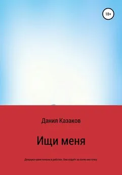 Данил Казаков - Ищи меня