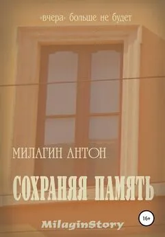 Антон Милагин - Сохраняя память