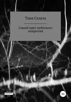 Таня Салата - Синий цвет небесного покрытия