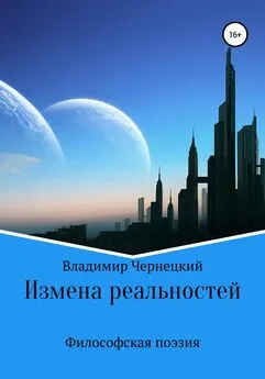 Владимир Чернецкий - Измена реальностей