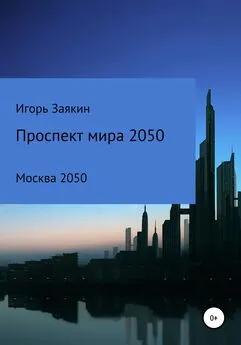 Игорь Заякин - Проспект Мира Москва 2050