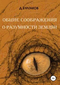 Д Булгаков - Общие соображения о разумности землян