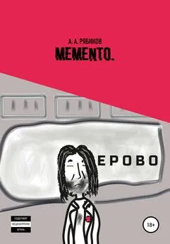 Алексей Рябиков - Memento