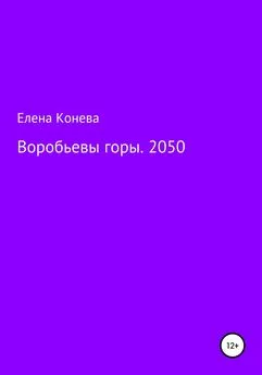 Елена Конева - Воробьевы горы. 2050