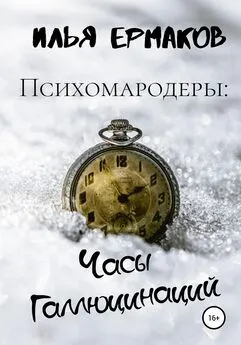 Илья Ермаков - Психомародеры: Часы Галлюцинаций