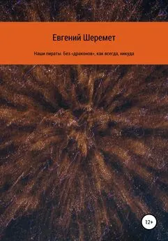 Евгений Шеремет - Наши пираты. Без «драконов», как всегда, никуда