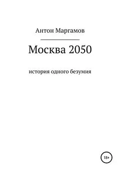 Антон Маргамов - Москва 2050